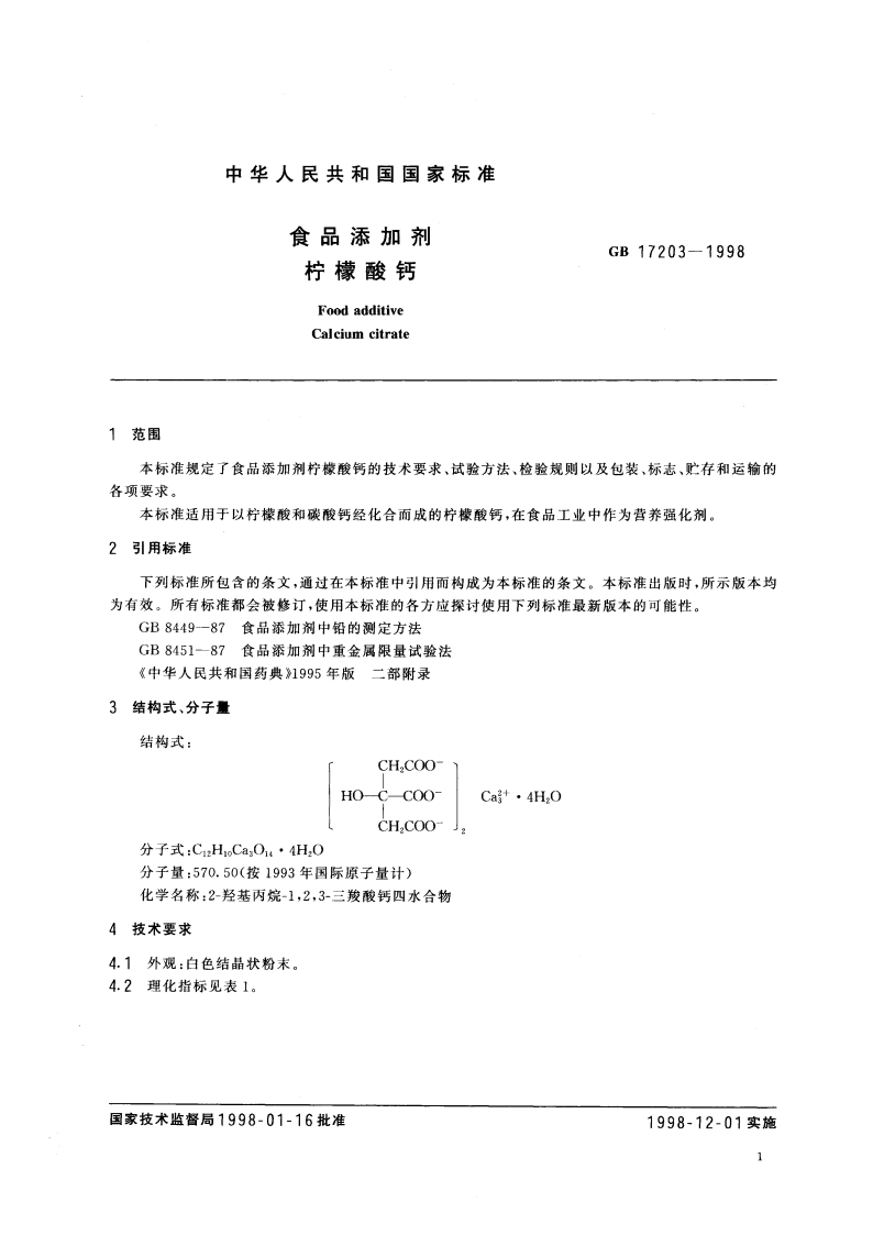 食品添加剂 柠檬酸钙 GB 17203-1998.pdf_第3页