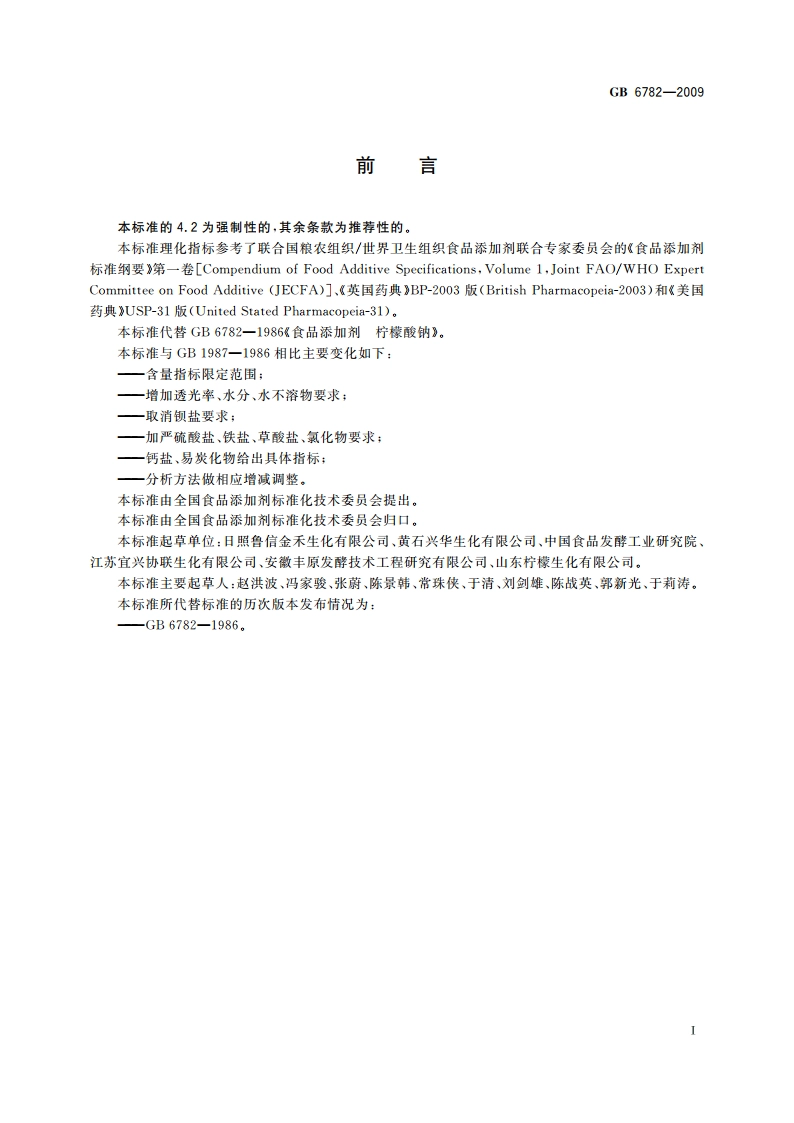 食品添加剂 柠檬酸钠 GB 6782-2009.pdf_第2页