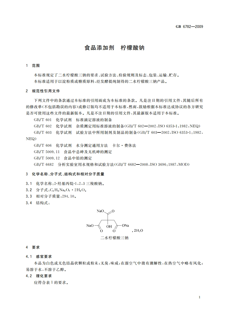 食品添加剂 柠檬酸钠 GB 6782-2009.pdf_第3页