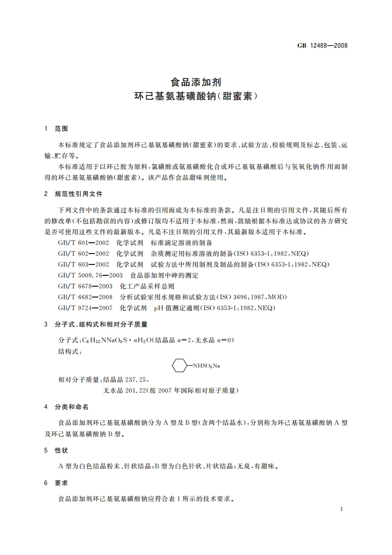 食品添加剂 环己基氨基磺酸钠(甜蜜素) GB 12488-2008.pdf_第3页