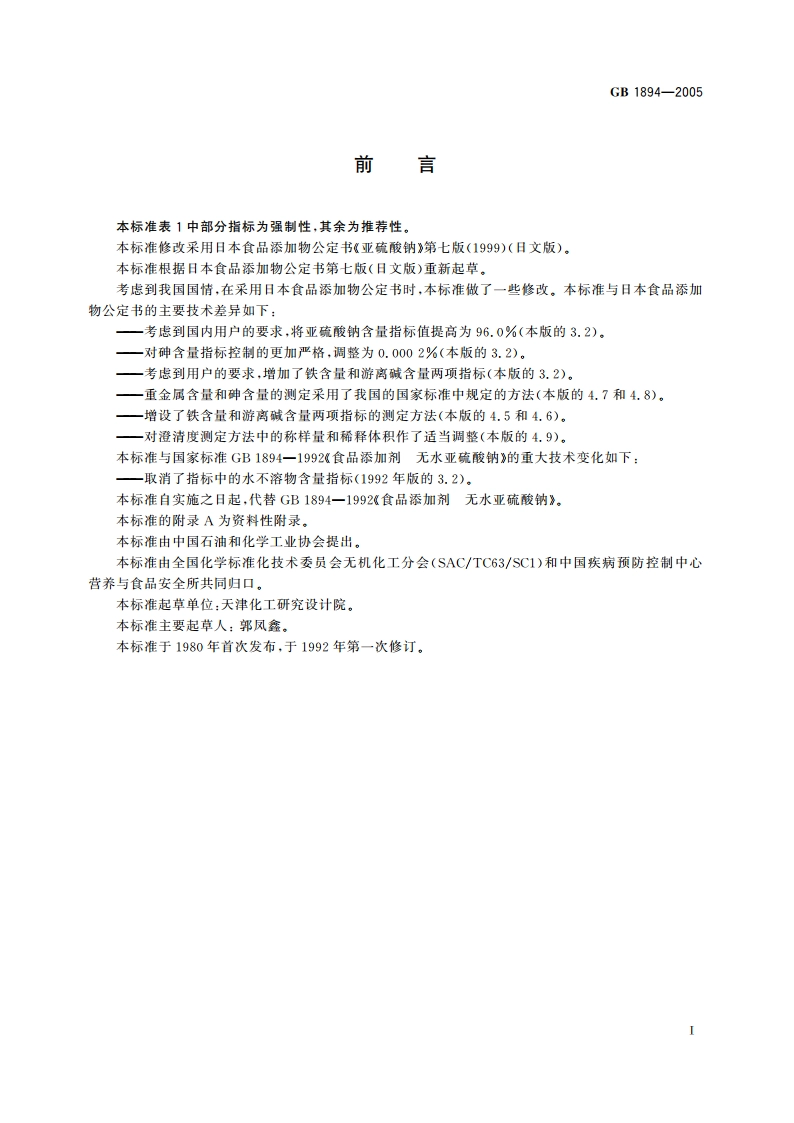 食品添加剂 无水亚硫酸钠 GB 1894-2005.pdf_第2页