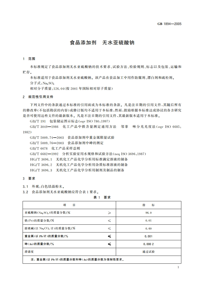 食品添加剂 无水亚硫酸钠 GB 1894-2005.pdf_第3页