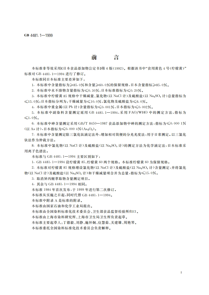 食品添加剂 柠檬黄 GB 4481.1-1999.pdf_第2页