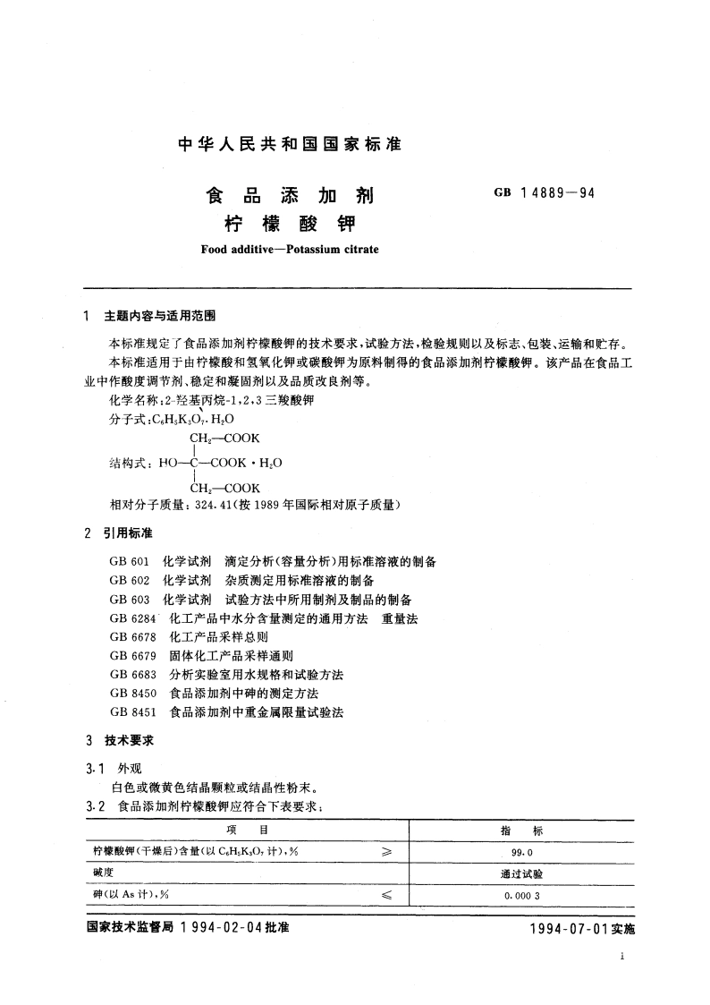 食品添加剂 柠檬酸钾 GB 14889-1994.pdf_第2页