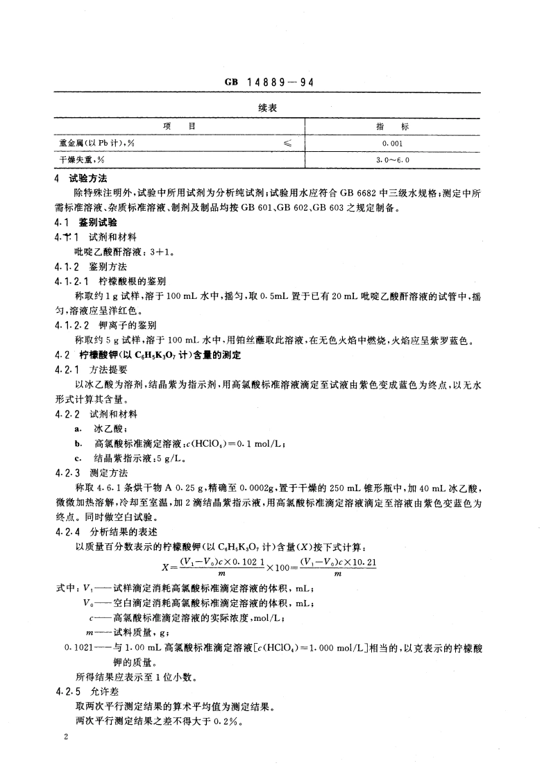 食品添加剂 柠檬酸钾 GB 14889-1994.pdf_第3页