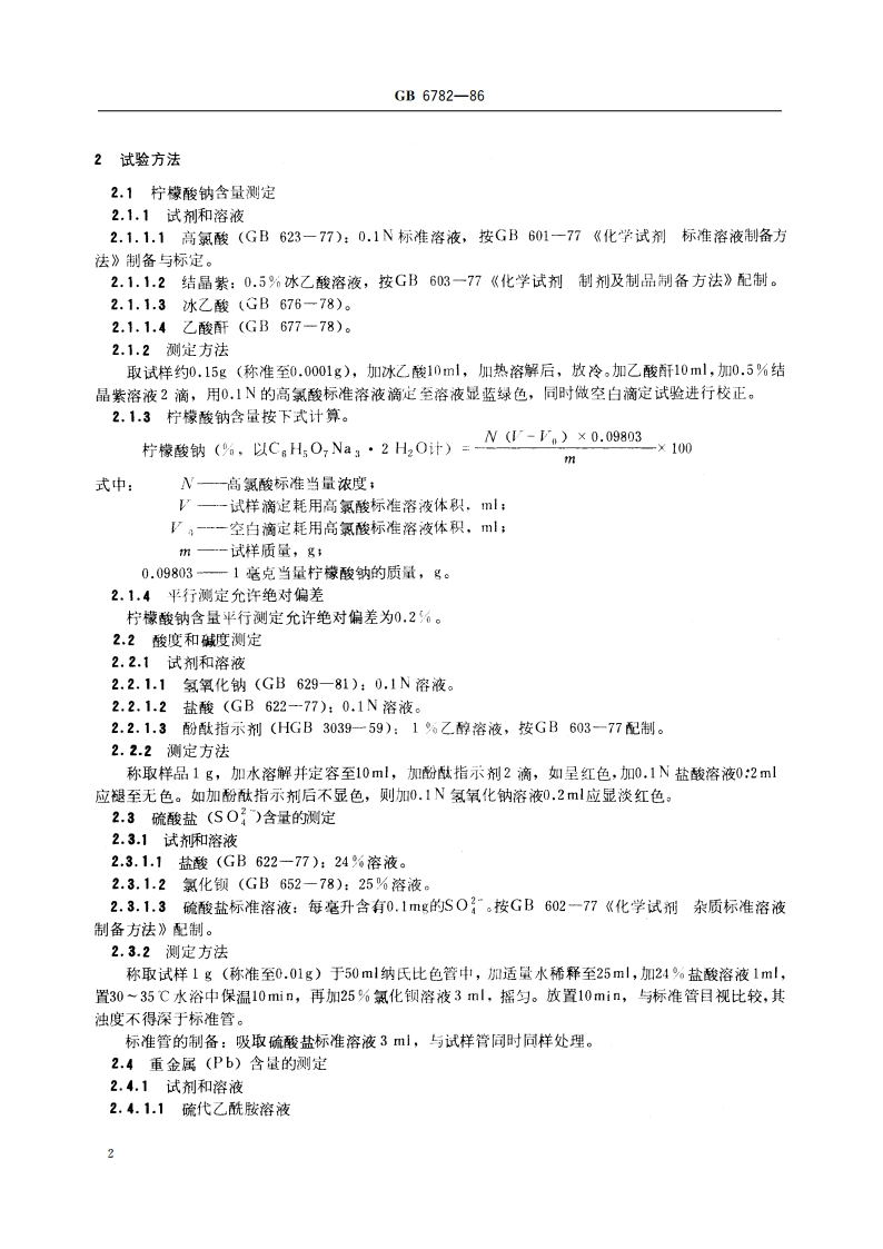 食品添加剂 柠檬酸钠 GB 6782-1986.pdf_第3页