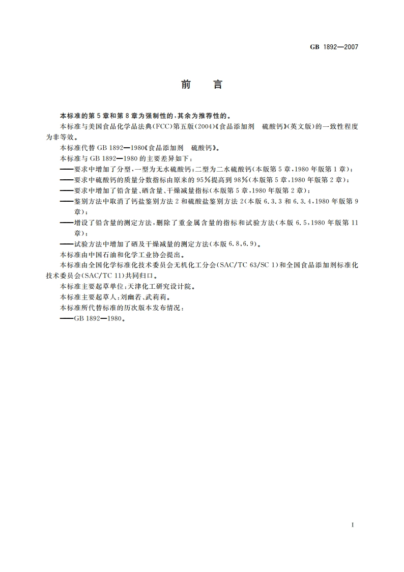 食品添加剂 硫酸钙 GB 1892-2007.pdf_第2页