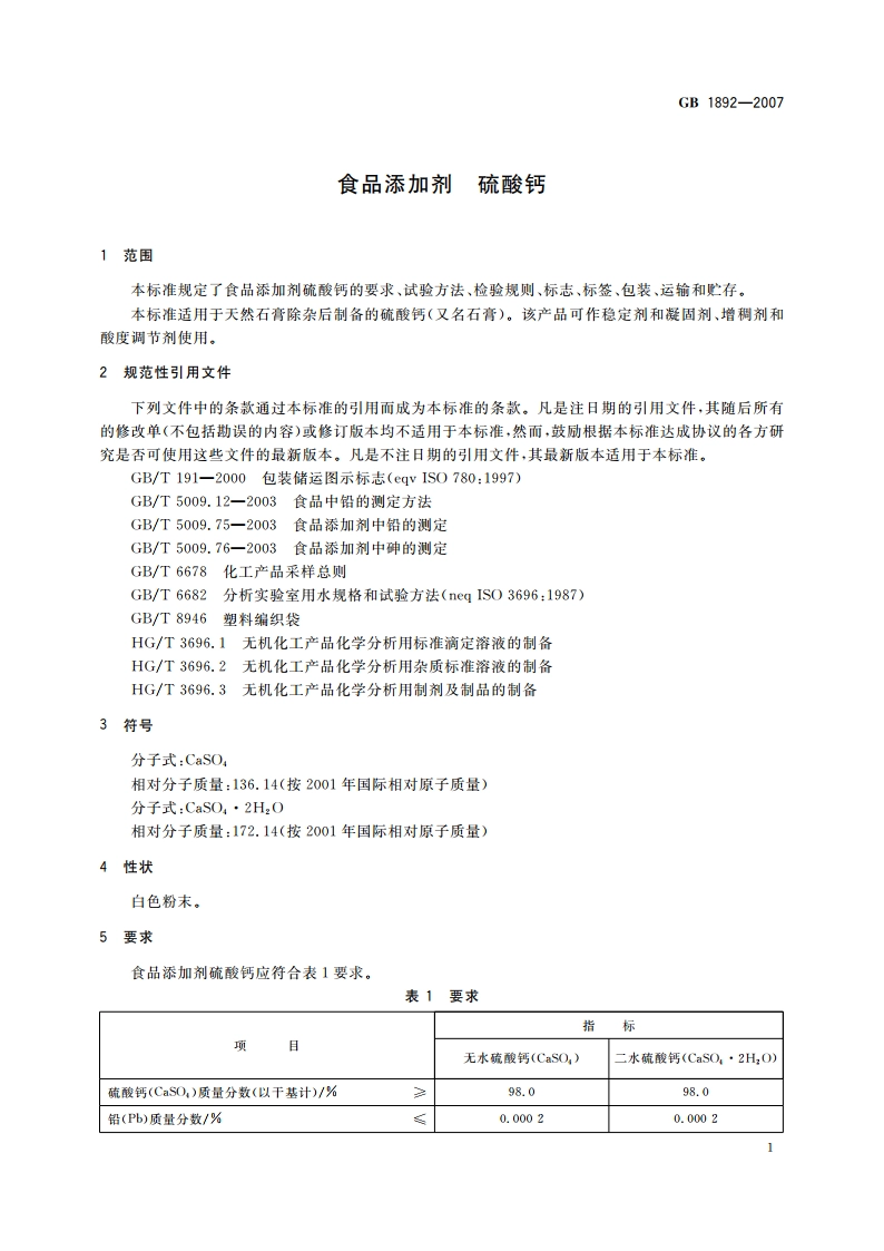 食品添加剂 硫酸钙 GB 1892-2007.pdf_第3页