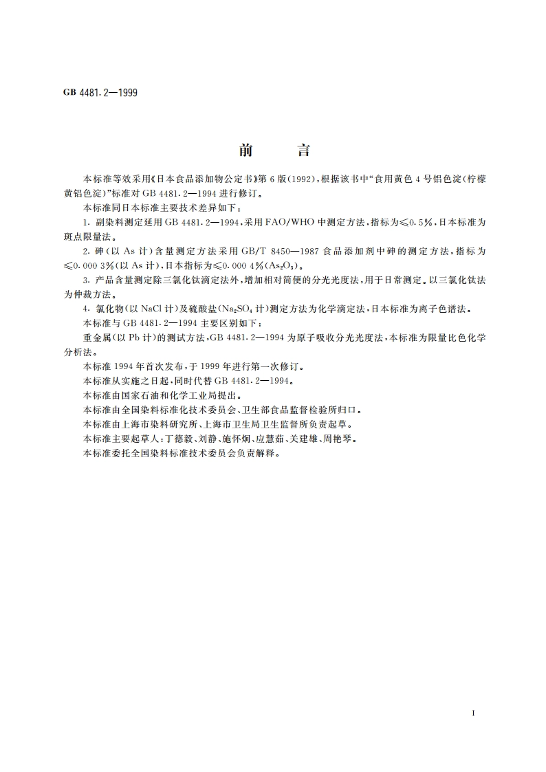 食品添加剂 柠檬黄铝色淀 GB 4481.2-1999.pdf_第3页