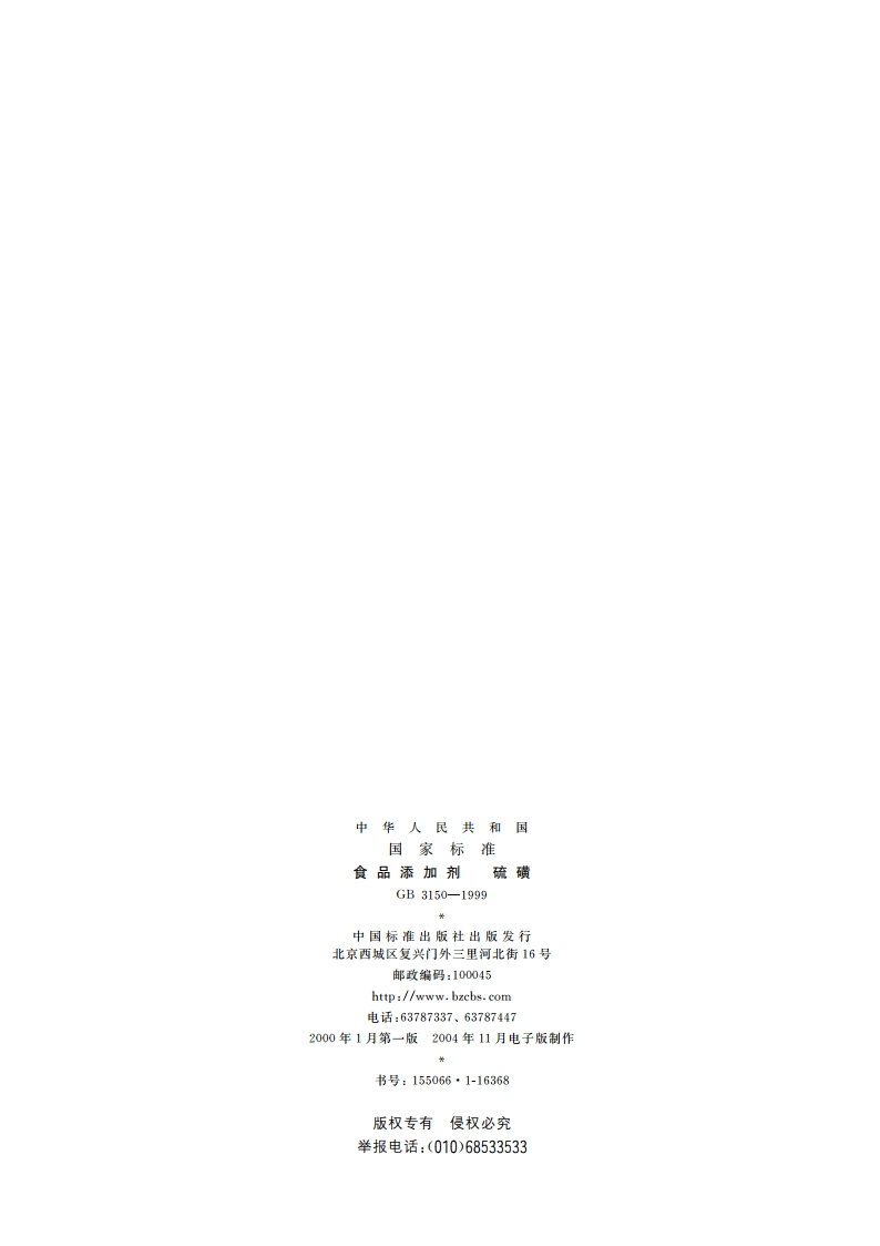 食品添加剂 硫磺 GB 3150-1999.pdf_第2页
