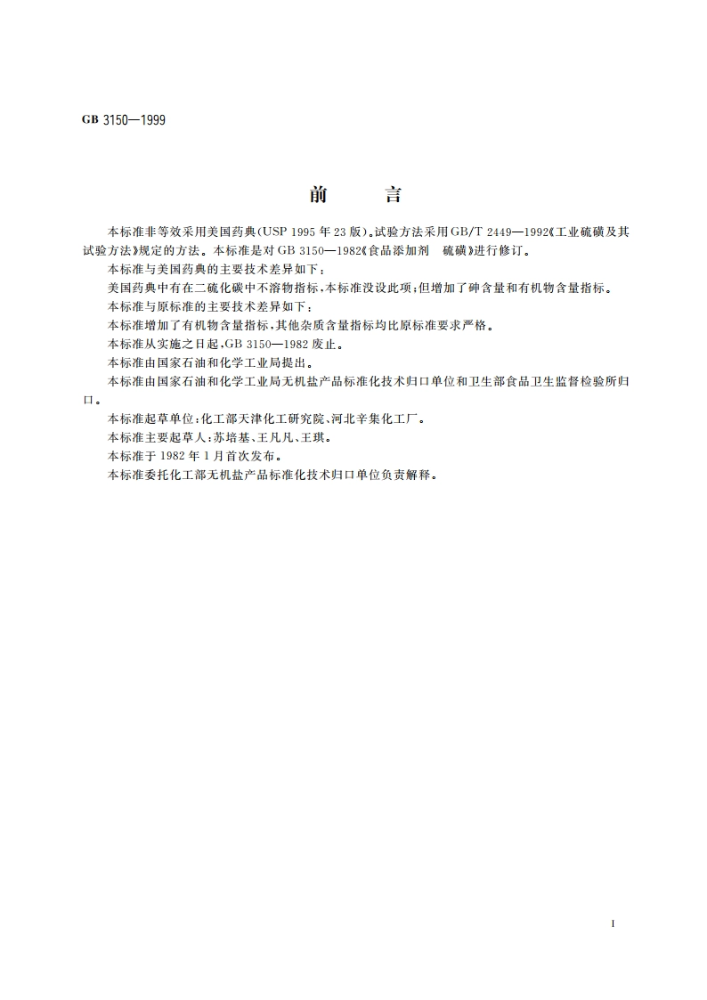 食品添加剂 硫磺 GB 3150-1999.pdf_第3页