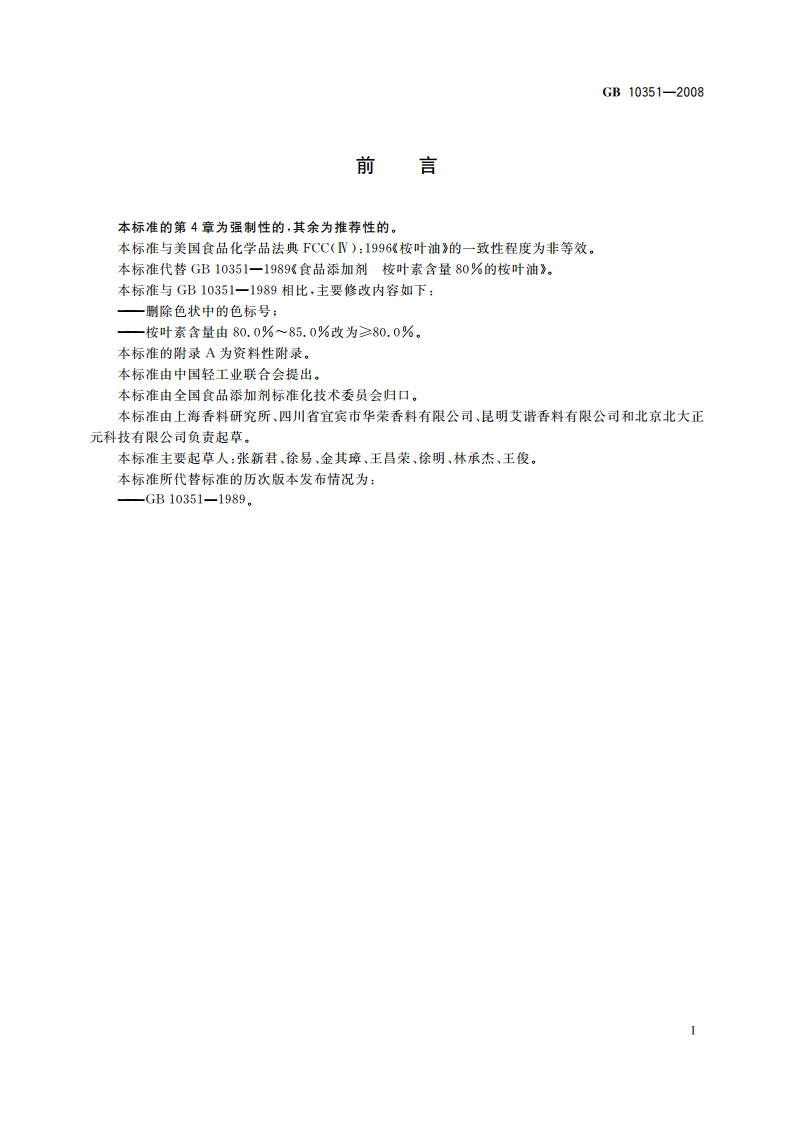 食品添加剂 桉叶素含量80％的桉叶油 GB 10351-2008.pdf_第2页