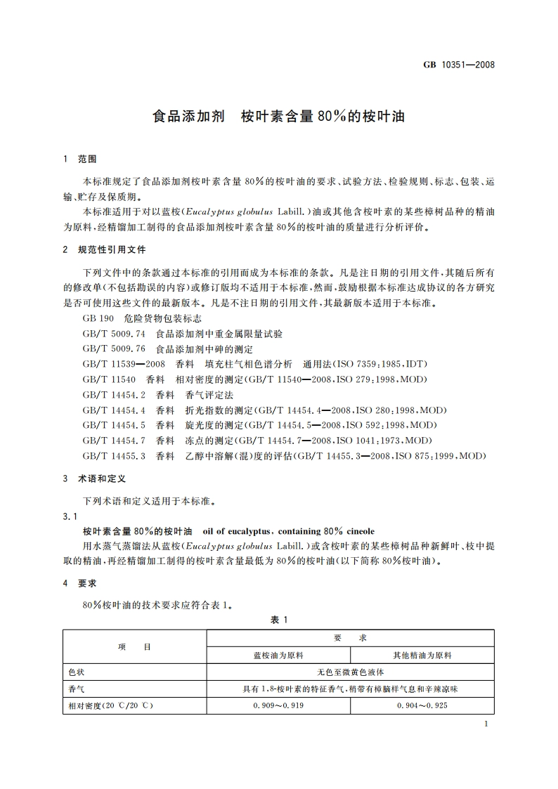 食品添加剂 桉叶素含量80％的桉叶油 GB 10351-2008.pdf_第3页