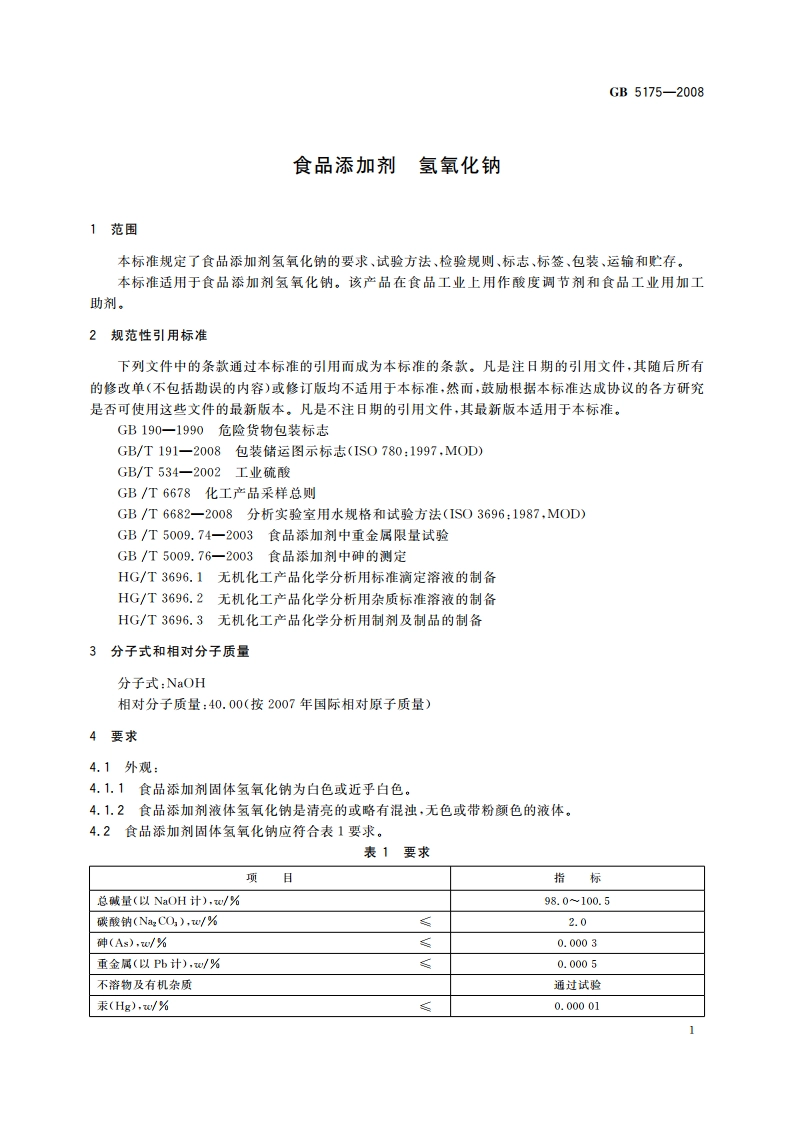 食品添加剂 氢氧化钠 GB 5175-2008.pdf_第3页