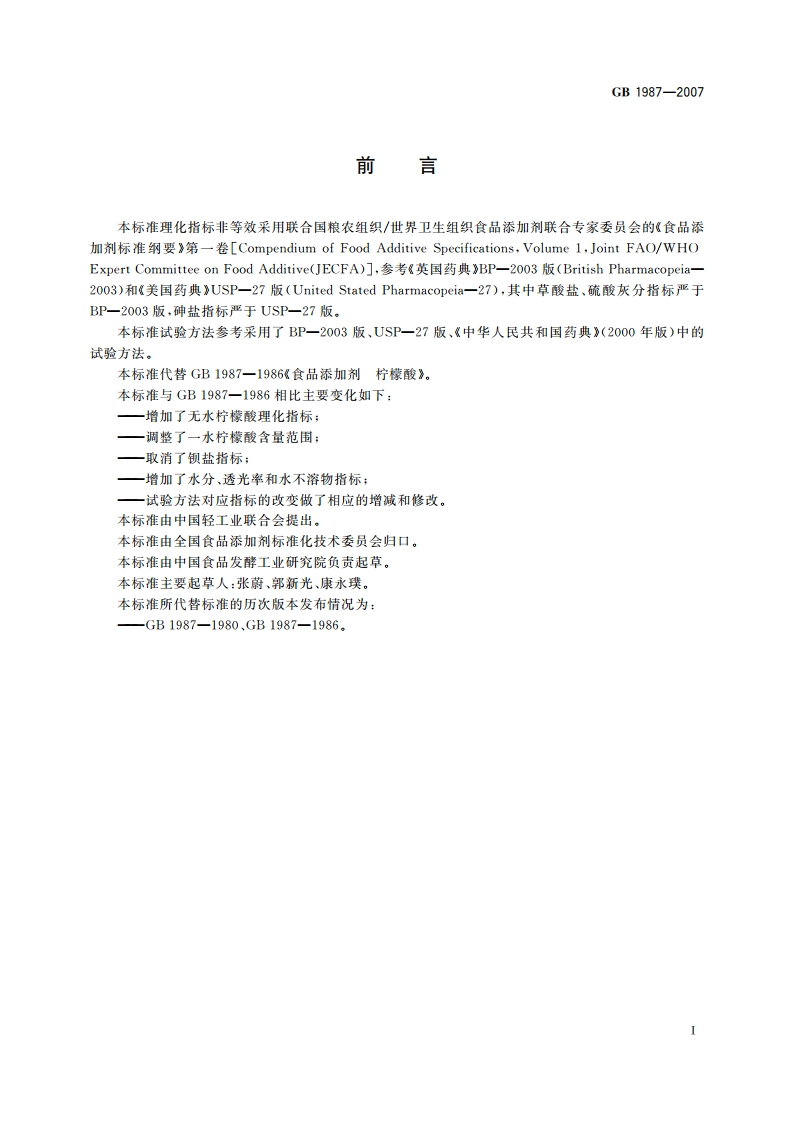 食品添加剂 柠檬酸 GB 1987-2007.pdf_第2页