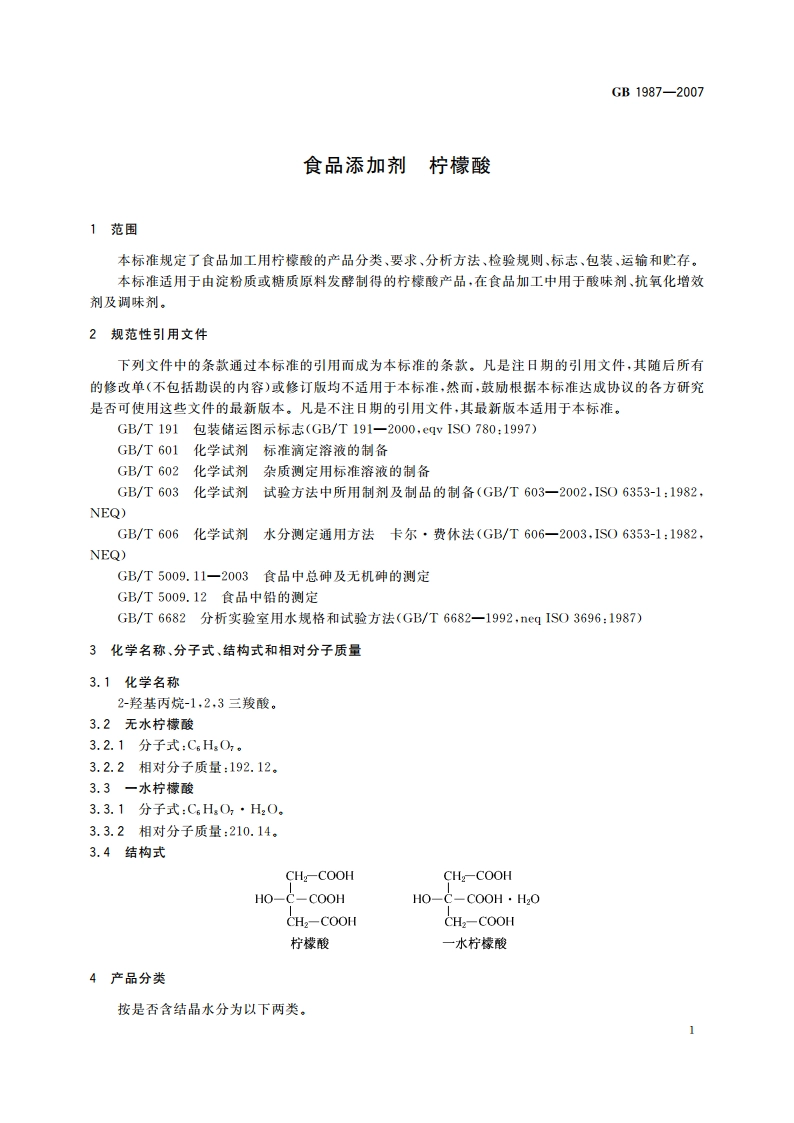 食品添加剂 柠檬酸 GB 1987-2007.pdf_第3页