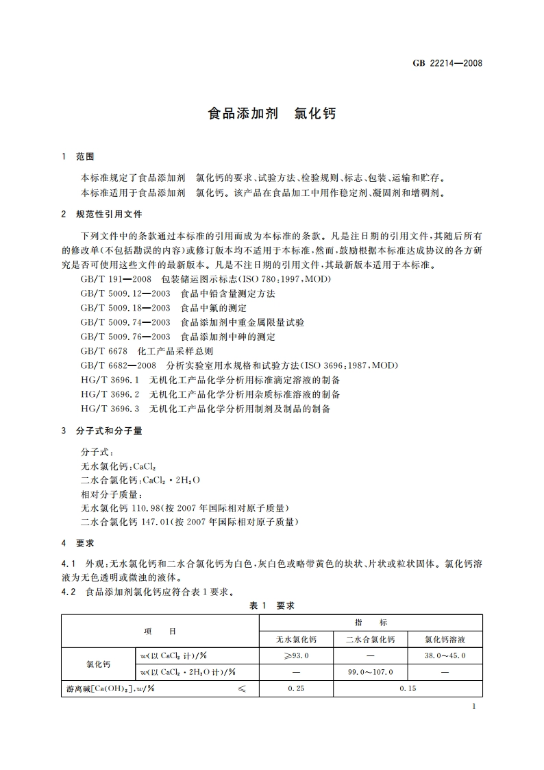 食品添加剂 氯化钙 GB 22214-2008.pdf_第3页