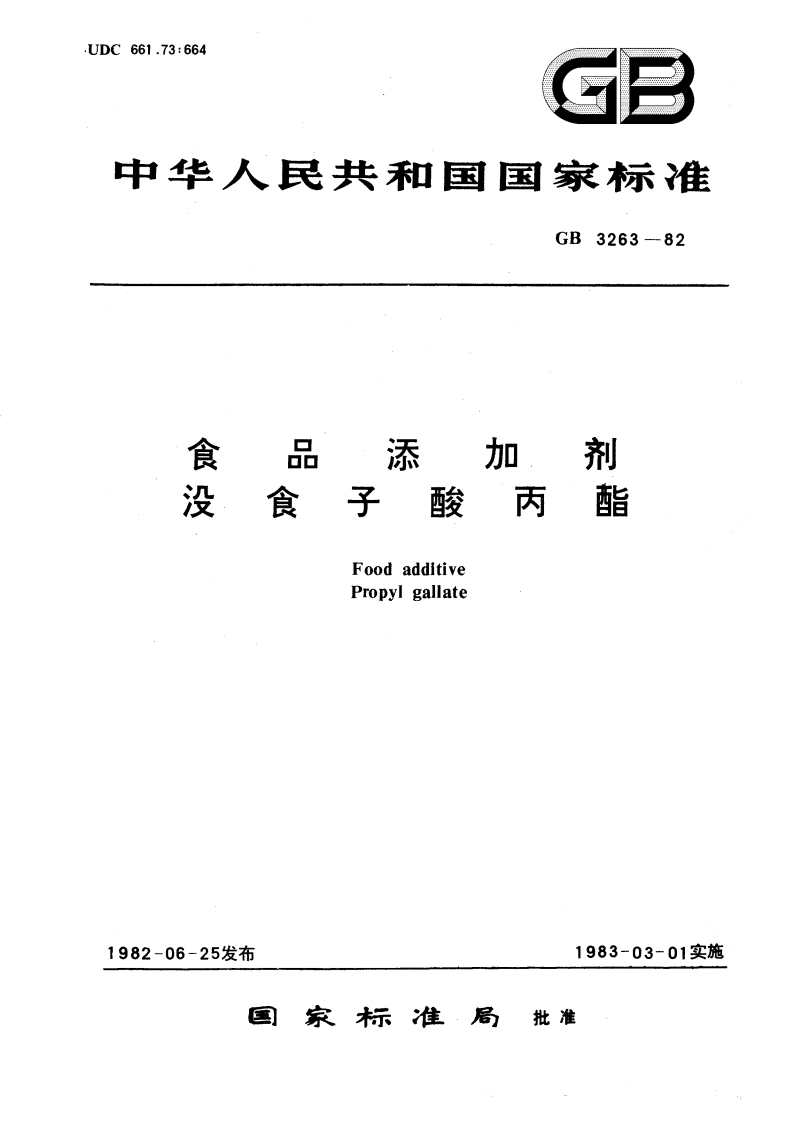 食品添加剂 没食子酸丙酯 GB 3263-1982.pdf_第1页