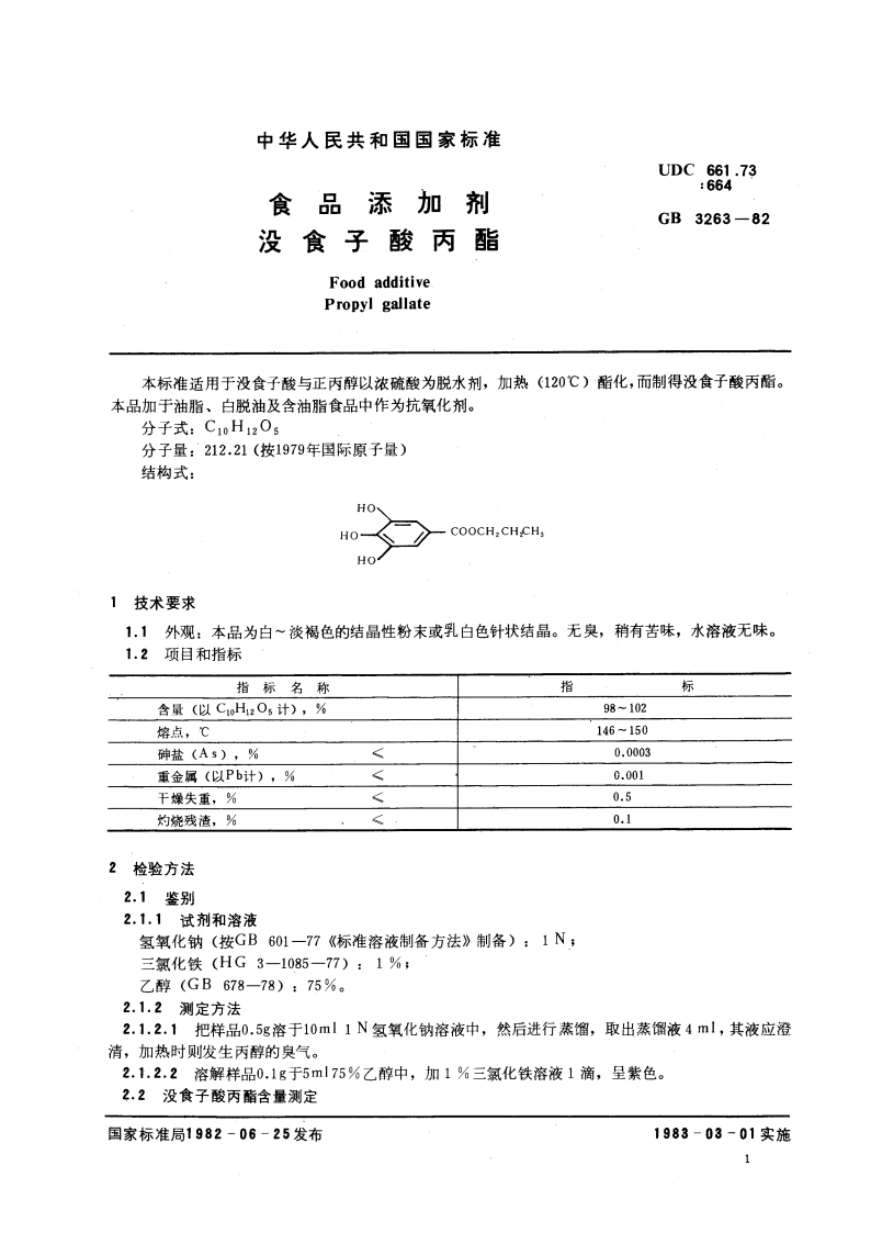 食品添加剂 没食子酸丙酯 GB 3263-1982.pdf_第3页