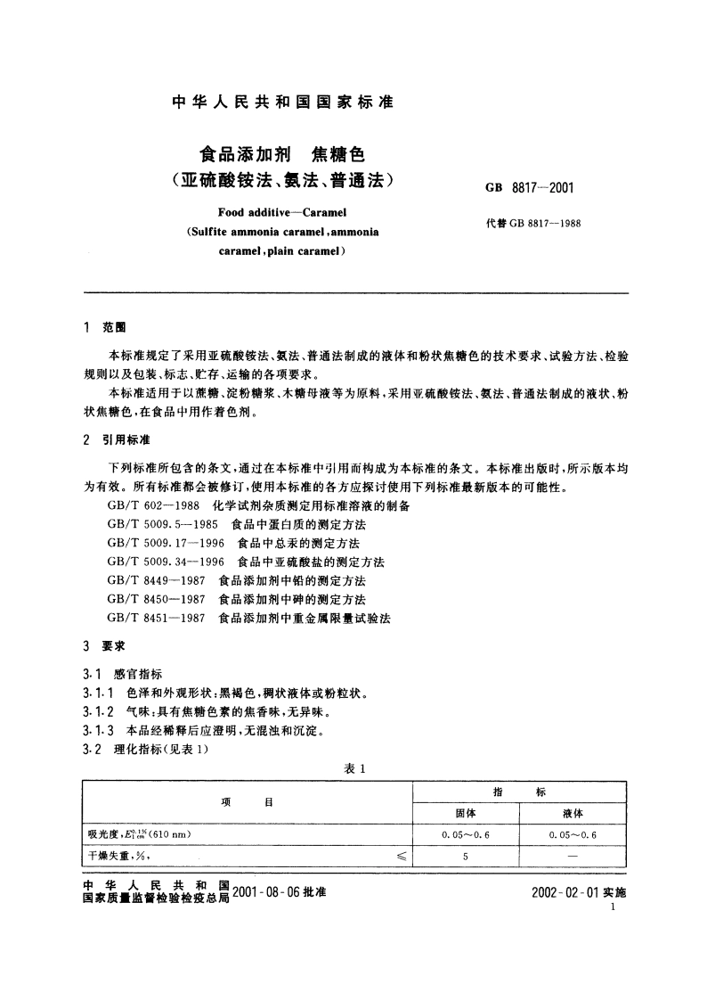 食品添加剂 焦糖色(亚硫酸铵法、氨法、普通法) GB 8817-2001.pdf_第3页