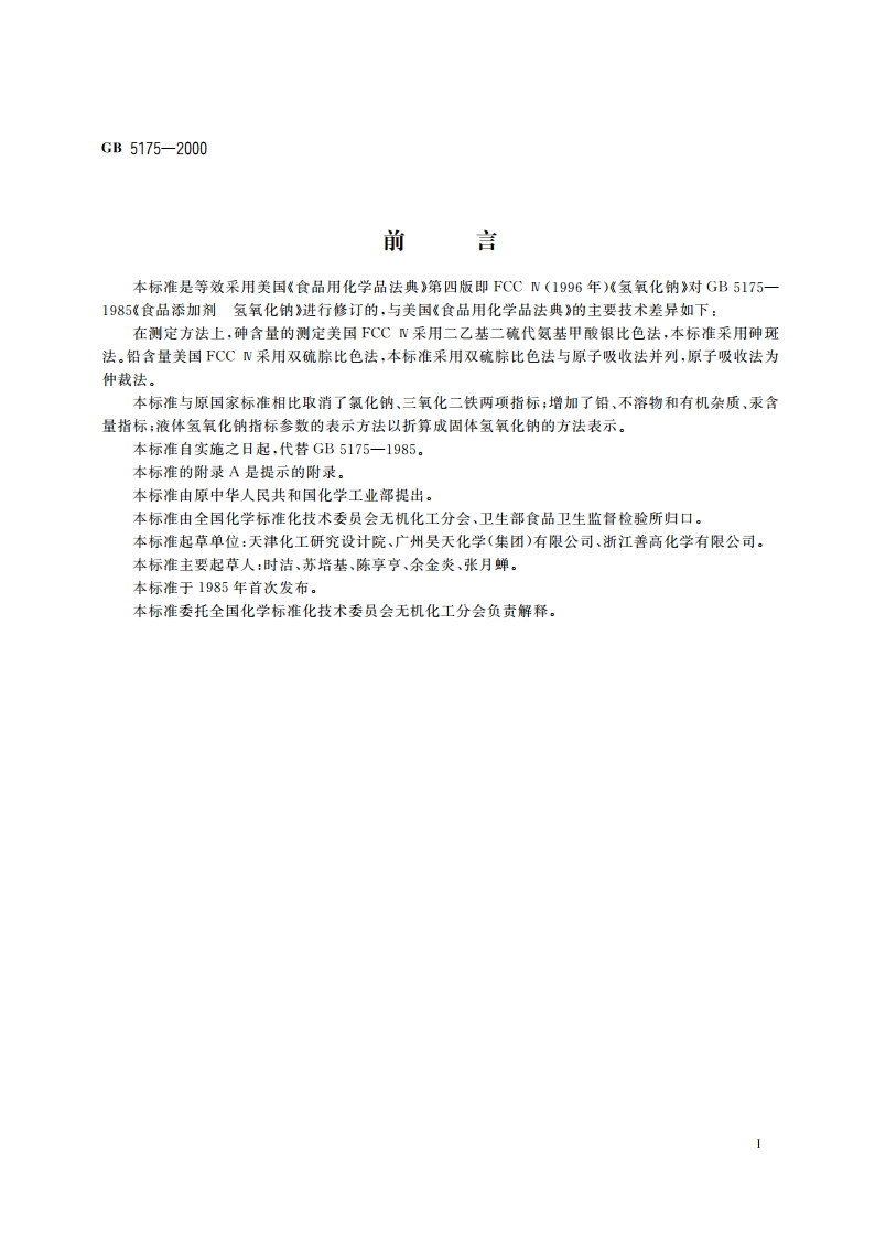 食品添加剂 氢氧化钠 GB 5175-2000.pdf_第3页