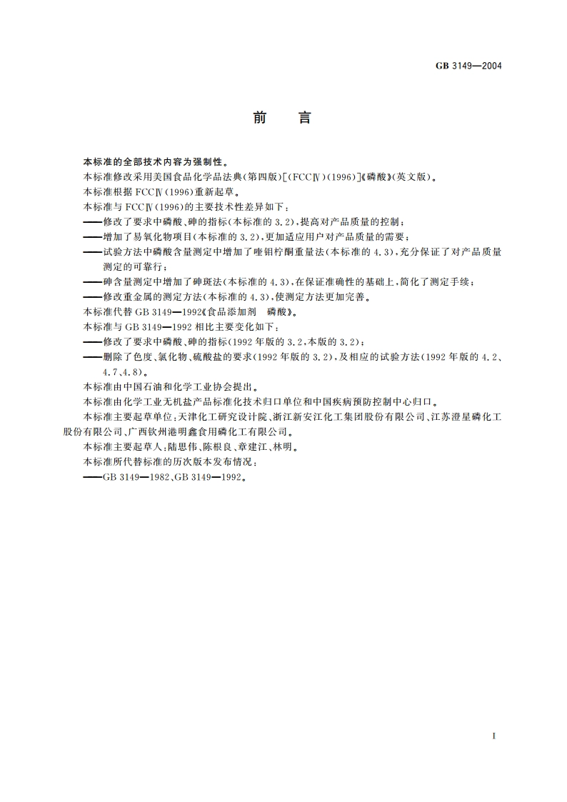 食品添加剂 磷酸 GB 3149-2004.pdf_第3页