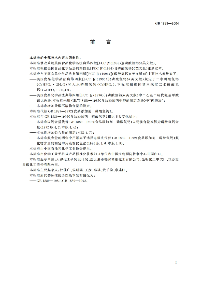 食品添加剂 磷酸氢钙 GB 1889-2004.pdf_第2页