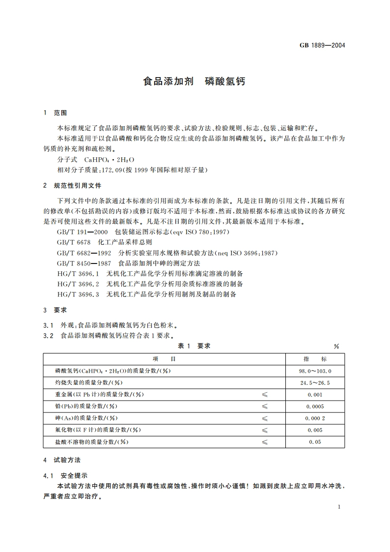 食品添加剂 磷酸氢钙 GB 1889-2004.pdf_第3页