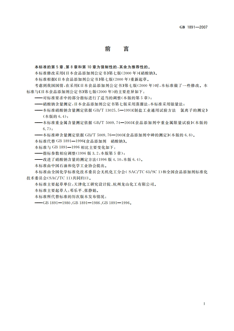 食品添加剂 硝酸钠 GB 1891-2007.pdf_第2页