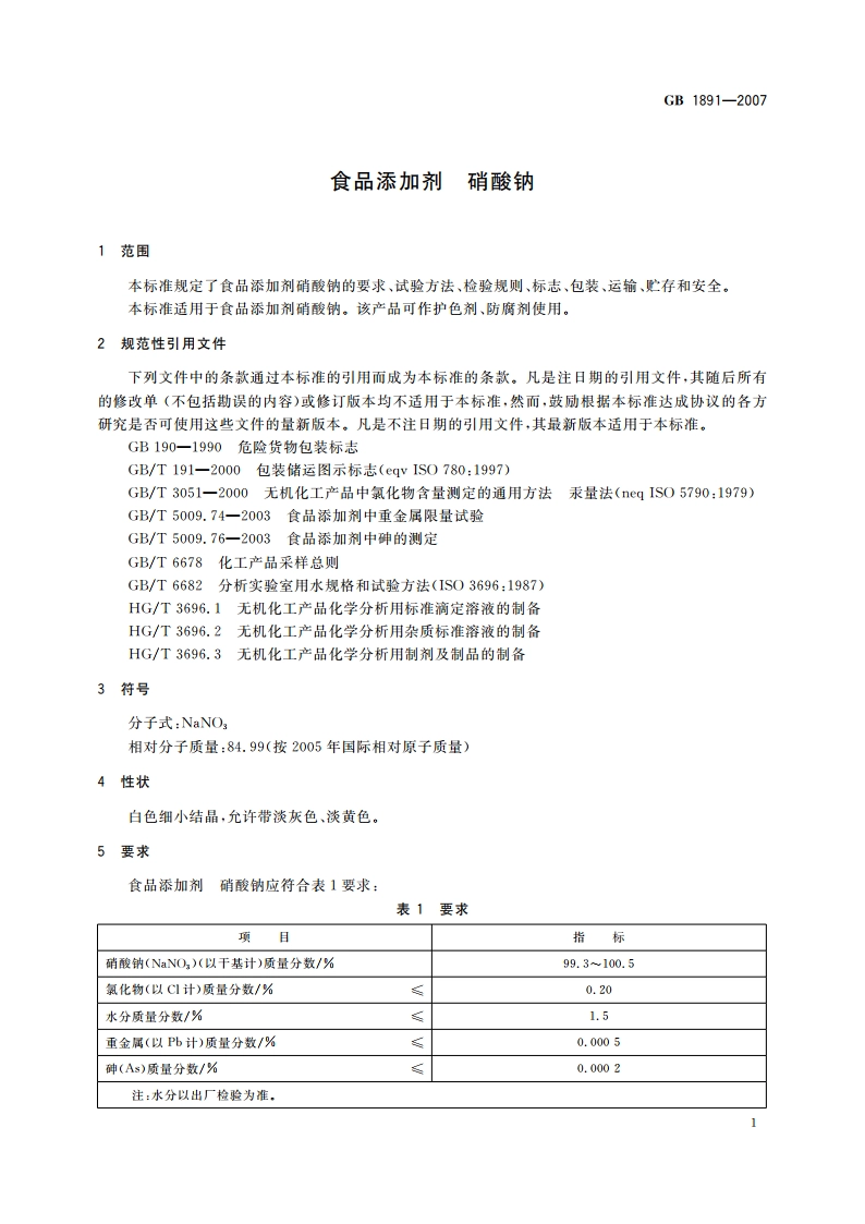 食品添加剂 硝酸钠 GB 1891-2007.pdf_第3页