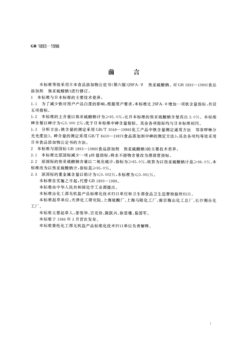 食品添加剂 焦亚硫酸钠 GB 1893-1998.pdf_第2页