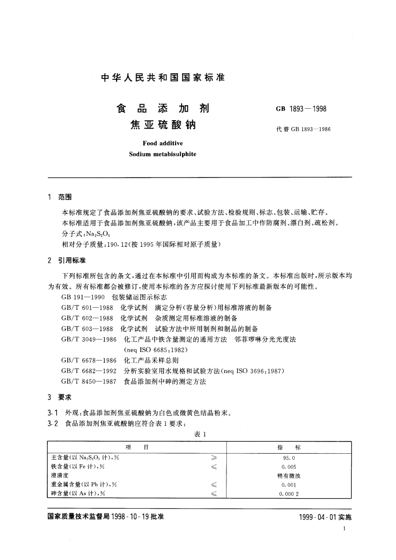食品添加剂 焦亚硫酸钠 GB 1893-1998.pdf_第3页