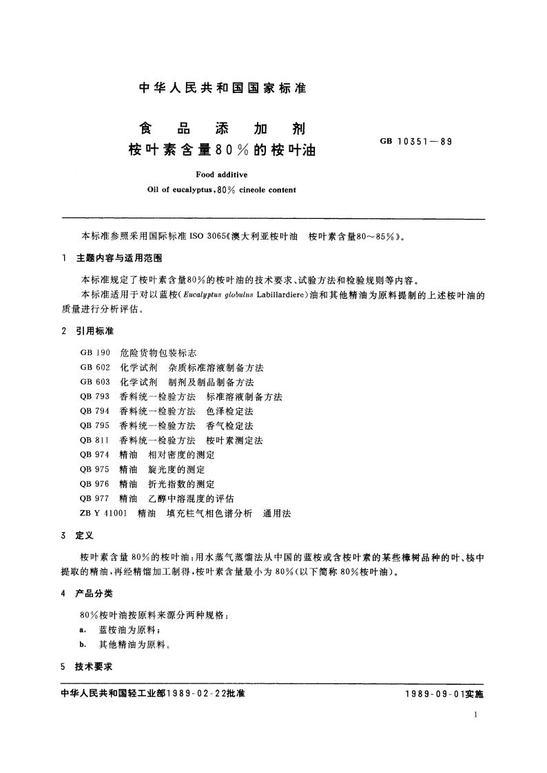 食品添加剂 桉叶素含量80的桉叶油 GB 10351-1989.pdf_第2页