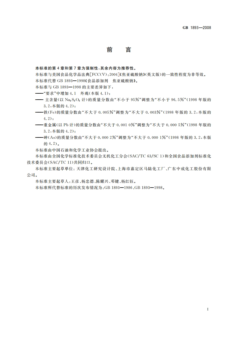 食品添加剂 焦亚硫酸钠 GB 1893-2008.pdf_第2页