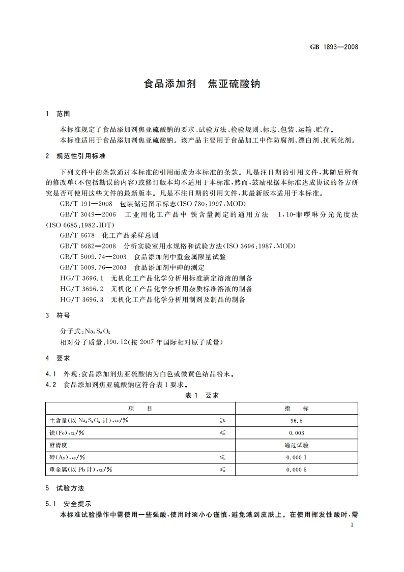 食品添加剂 焦亚硫酸钠 GB 1893-2008.pdf_第3页