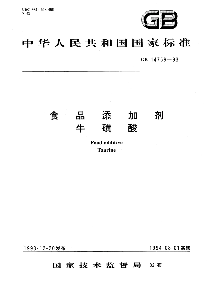 食品添加剂 牛磺酸 GB 14759-1993.pdf_第1页