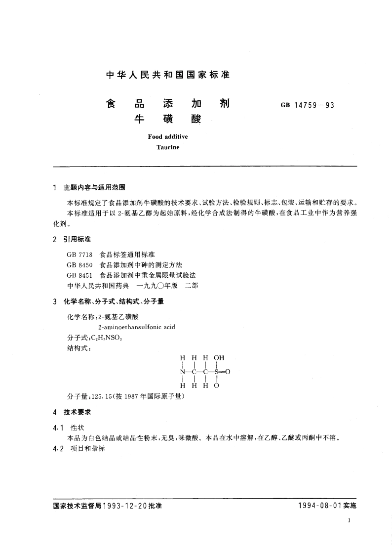 食品添加剂 牛磺酸 GB 14759-1993.pdf_第2页