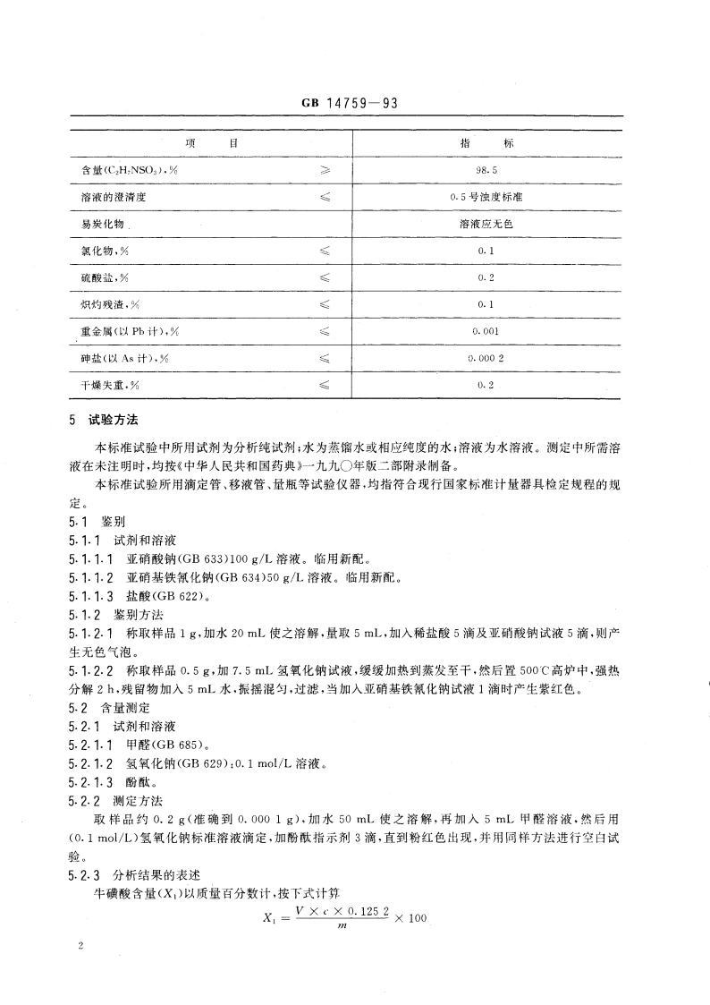 食品添加剂 牛磺酸 GB 14759-1993.pdf_第3页