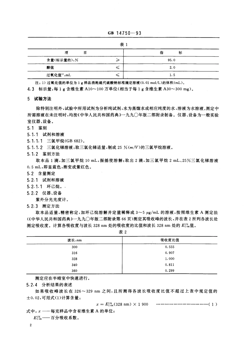 食品添加剂 维生素A GB 14750-1993.pdf_第3页