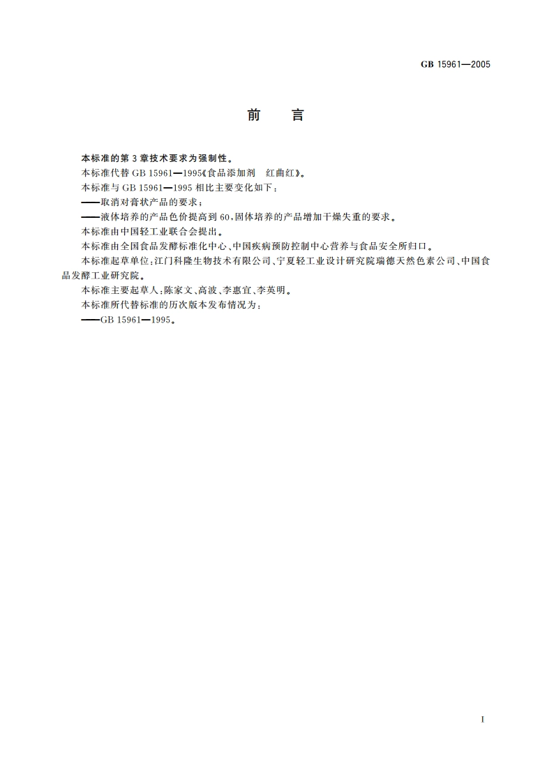 食品添加剂 红曲红 GB 15961-2005.pdf_第2页