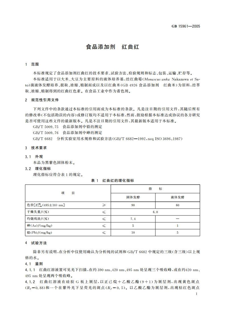 食品添加剂 红曲红 GB 15961-2005.pdf_第3页
