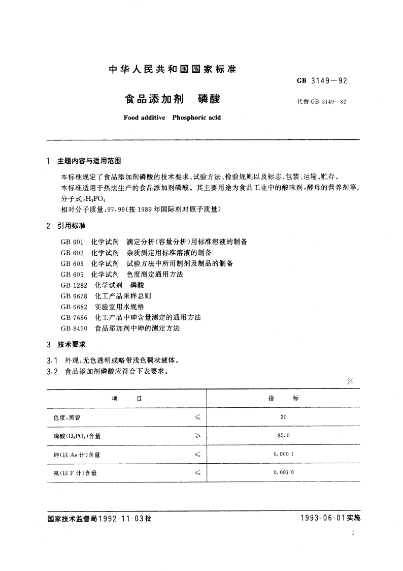 食品添加剂 磷酸 GB 3149-1992.pdf_第2页