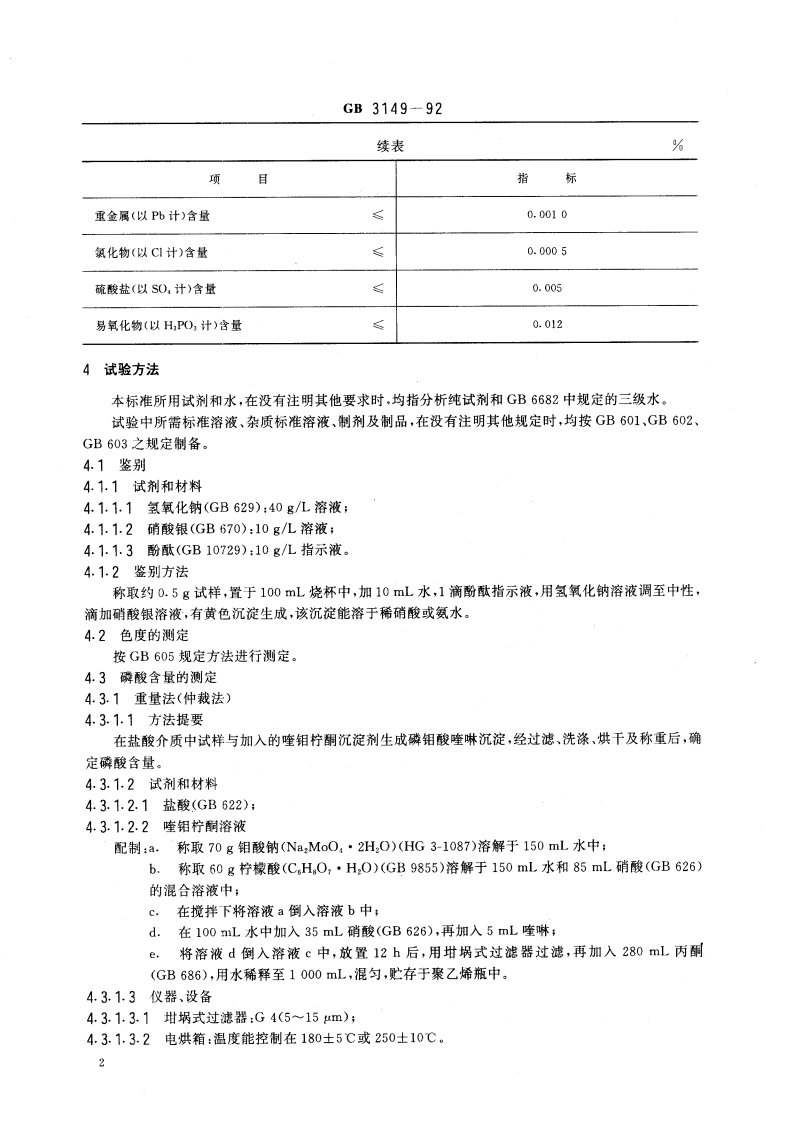 食品添加剂 磷酸 GB 3149-1992.pdf_第3页
