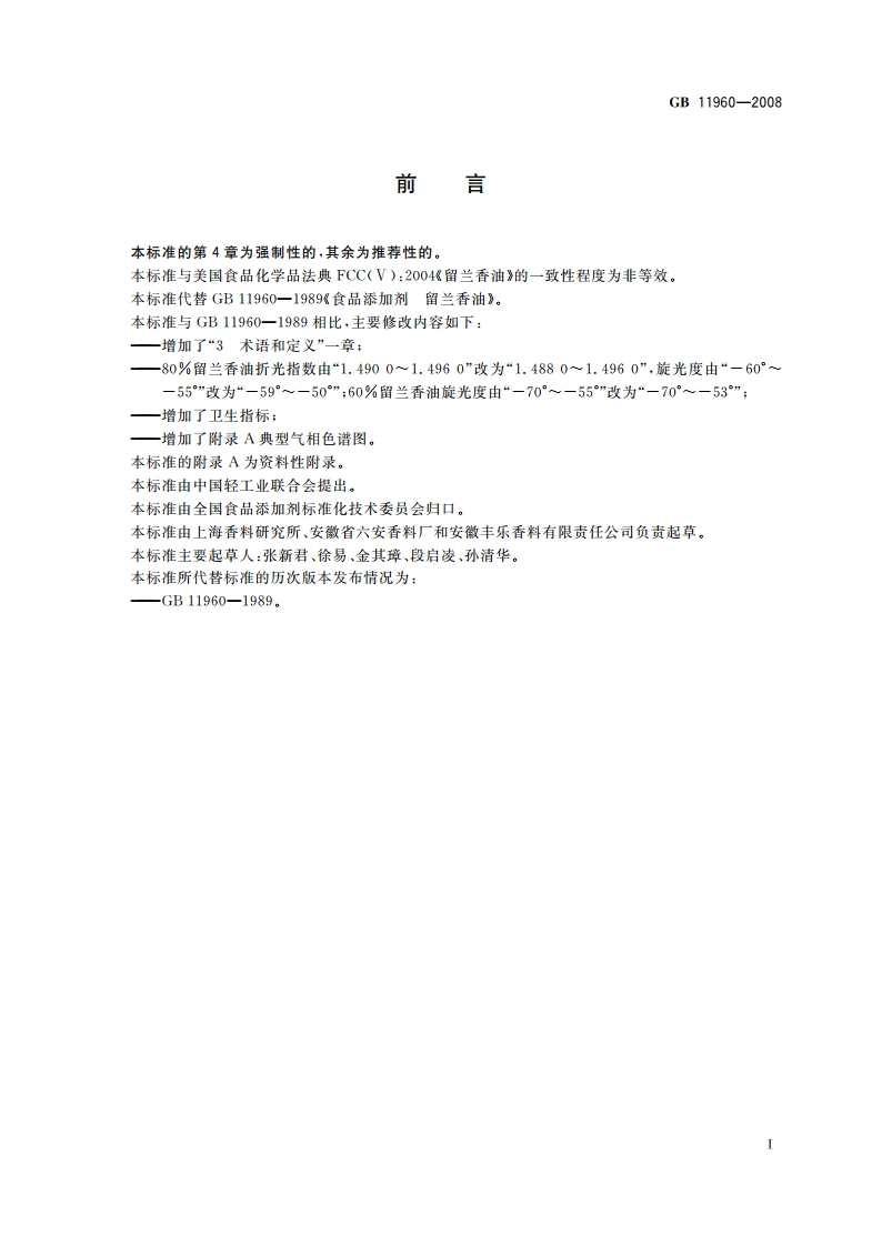 食品添加剂 留兰香油 GB 11960-2008.pdf_第2页