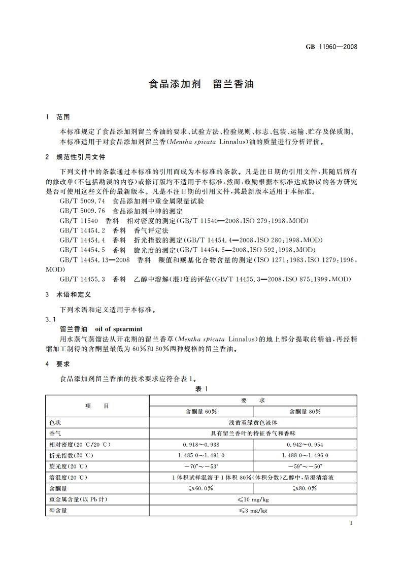 食品添加剂 留兰香油 GB 11960-2008.pdf_第3页