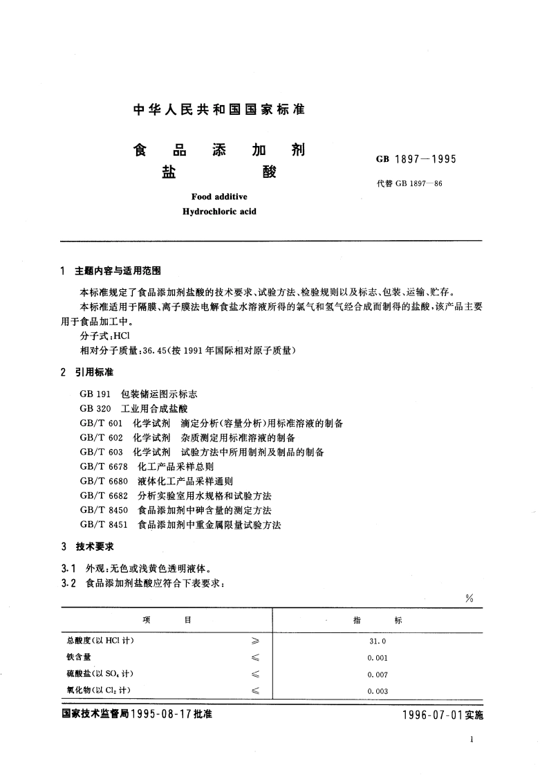 食品添加剂 盐酸 GB 1897-1995.pdf_第3页