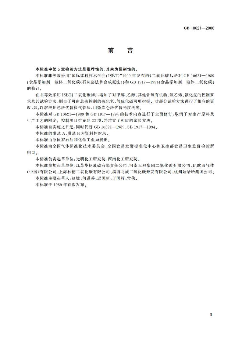 食品添加剂 液体二氧化碳 GB 10621-2006.pdf_第3页