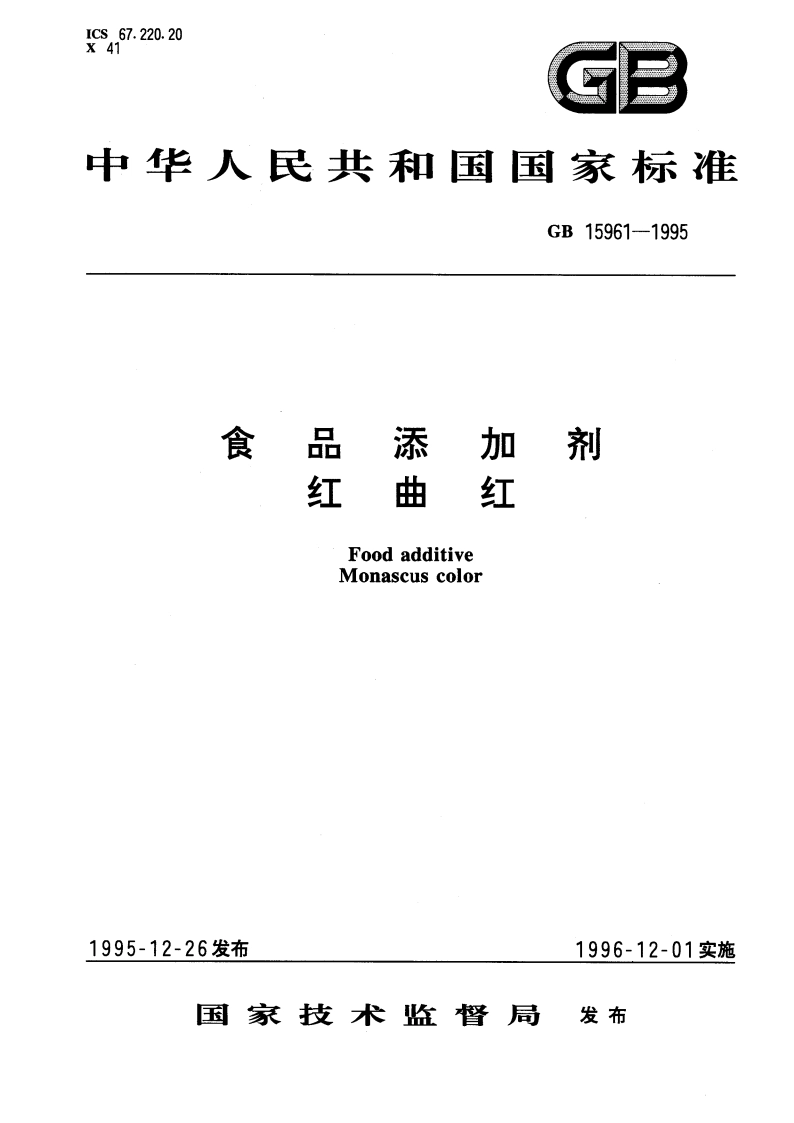 食品添加剂 红曲红 GB 15961-1995.pdf_第1页