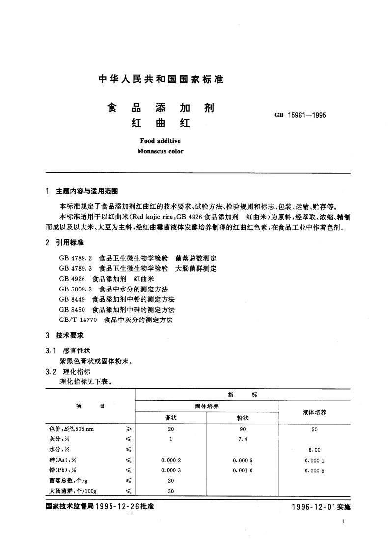 食品添加剂 红曲红 GB 15961-1995.pdf_第2页
