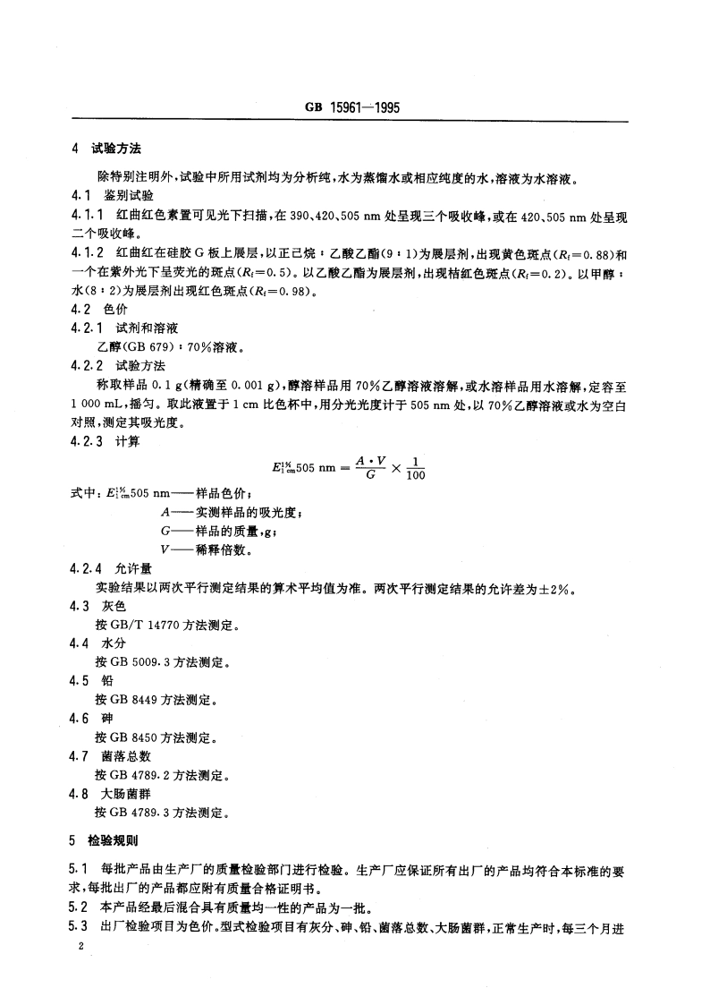 食品添加剂 红曲红 GB 15961-1995.pdf_第3页
